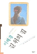 길 위의 집(오늘의 작가 총서 18)